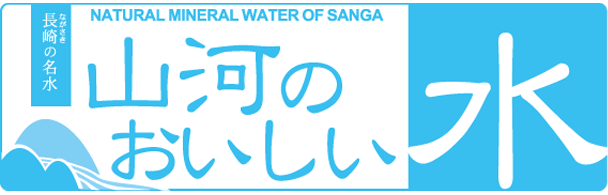 山河の水事業部