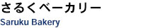 さるくベーカリー